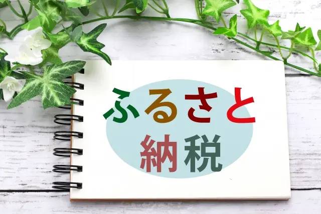 ふるさと納税の返礼品で電気代を減らす